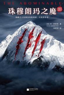 珠穆朗玛之魔txt