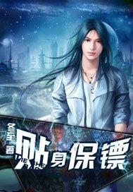 女明星的贴身保镖