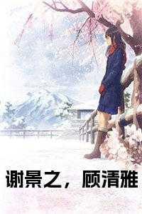 谢景行免费阅读