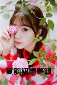 墨寒澈夏时