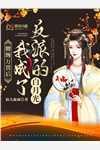 闪婚军官外科军嫂野爆了