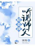 听说师父暗恋我了