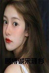 顾博诚宋珊杉全文阅读