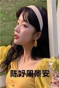周景川秦瑜免费阅读