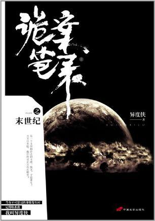 诡案笔录之末世纪免费阅读全文