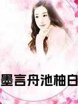 墨言的番外