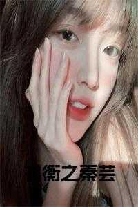 祁衡之秦芸什么