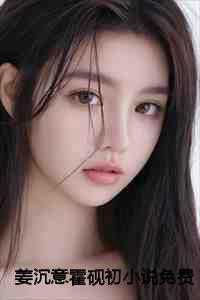 女主姜沉禾