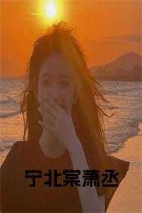 男主角叫宁北