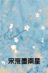 墨琛南星