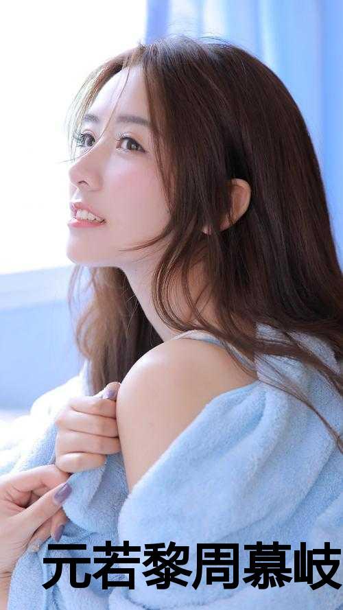 元若黎周慕岐第四十章