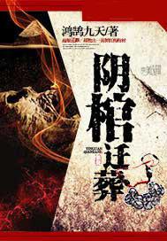 阴棺迁葬电影在线播放