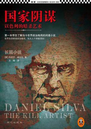 以色列国家暗杀谁了