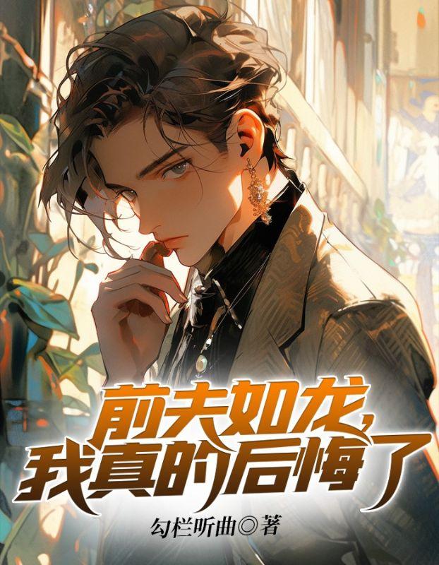 前夫如狼左手天涯