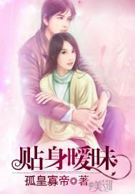 贴身暧昧在线观看