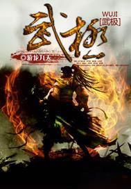 武极神话