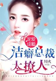 严重洁癖总裁甜美妻