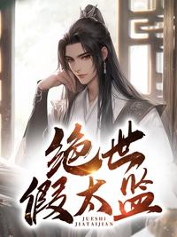 绝世假太监陈年