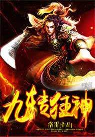 九转狂神txt