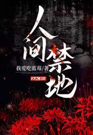 人间禁地 聚合中文网