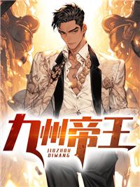 九州帝王榜 九州帝王榜