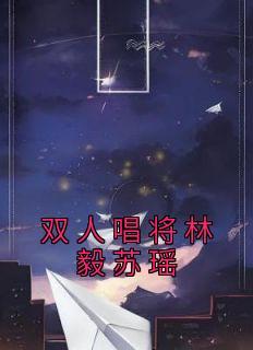 林毅苏瑶短剧
