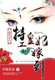 盛世谋妻太子疼上瘾无弹窗