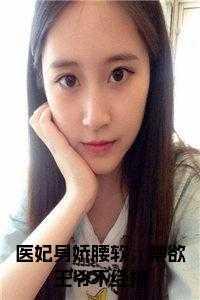 医妃惊华王爷休想逃