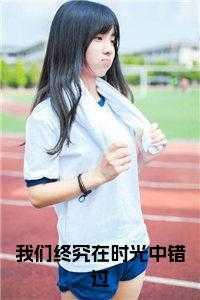 我们终究是错过歌曲