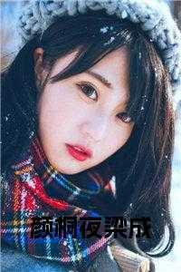 女主叫颜桐的