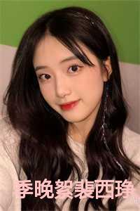 季晚絮裴西琤的