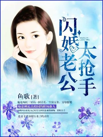 闪婚老公太抢手乔唯心