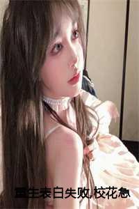 表白失败后重生