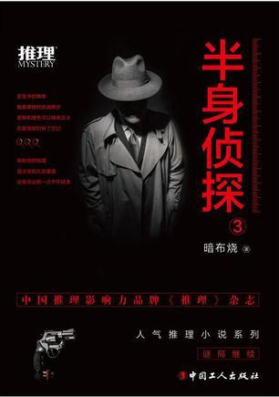 半身侦探4在线