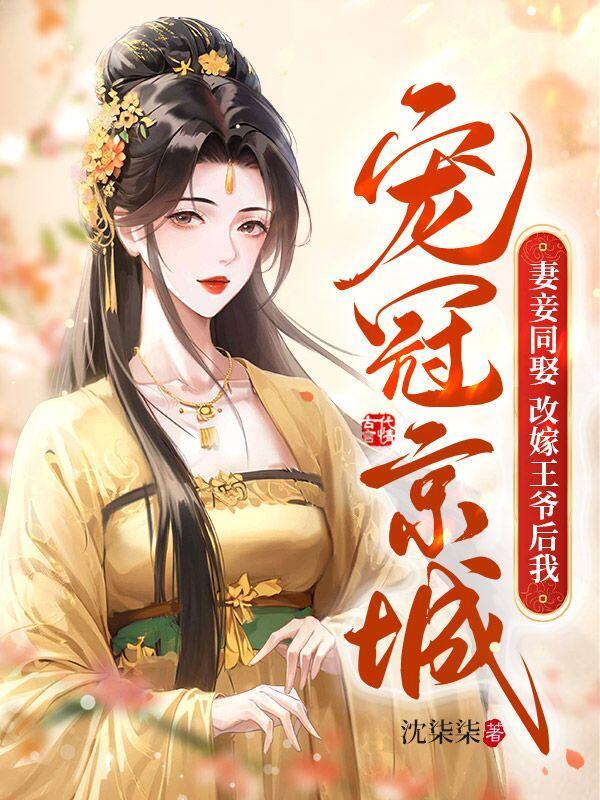 妻妾同娶改嫁王爷后我宠冠京城百度