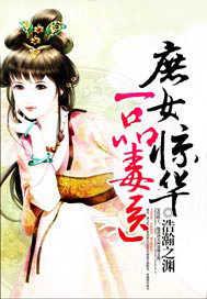 庶女惊华一品毒医txt书包网