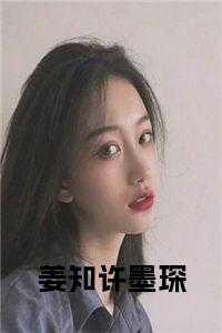 姜知许墨琛全文免费正版