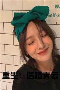 重生医路青云主角江寒 重生医路青云主角江寒