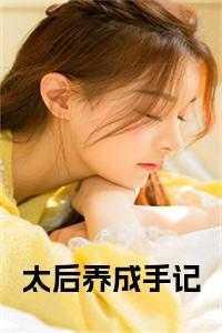 太后养成手册txt书包网