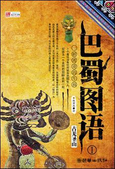古蜀羌人