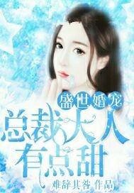 盛世宠婚帝少的心尖萌妻