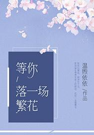 等你落一场繁花百度百科