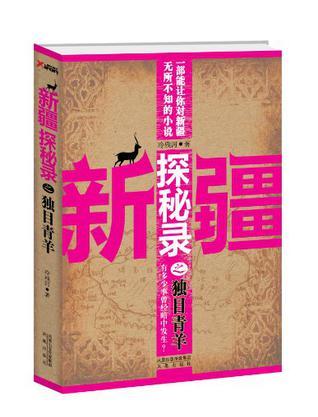 新疆探秘录之独目青羊大结局解析