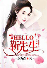hello靳先生请和我结婚吧