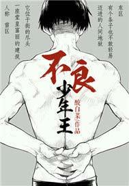 不良少年王天放完整版