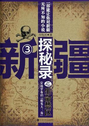 新疆生命禁区在哪里