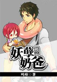 极品妖孽奶爸漫画