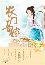 农门喜嫁免费阅读