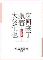 大佬们也跟着穿回来了[娱乐圈