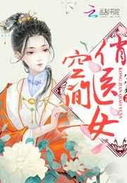 空间俏医女小小桑